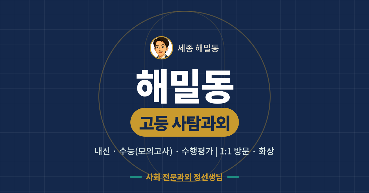 해밀동 고등 사탐과외 - 내신·수능(모의고사)·수행평가 1:1 방문·화상, 사회 전문과외 정선생님