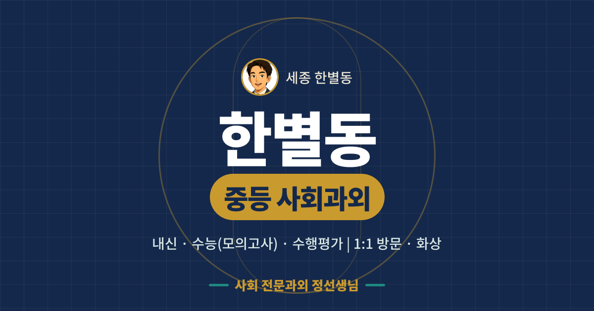 한별동 중등 사회과외 - 내신·수능(모의고사)·수행평가 1:1 방문·화상, 사회 전문과외 정선생님