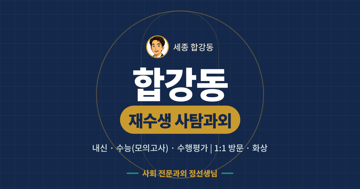 합강동 재수생 사탐과외 - 내신·수능(모의고사)·수행평가 1:1 방문·화상, 사회 전문과외 정선생님