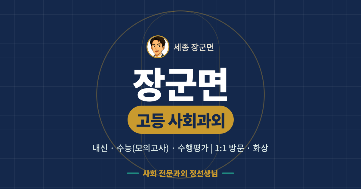 장군면 고등 사회과외 - 내신·수능(모의고사)·수행평가 1:1 방문·화상, 사회 전문과외 정선생님