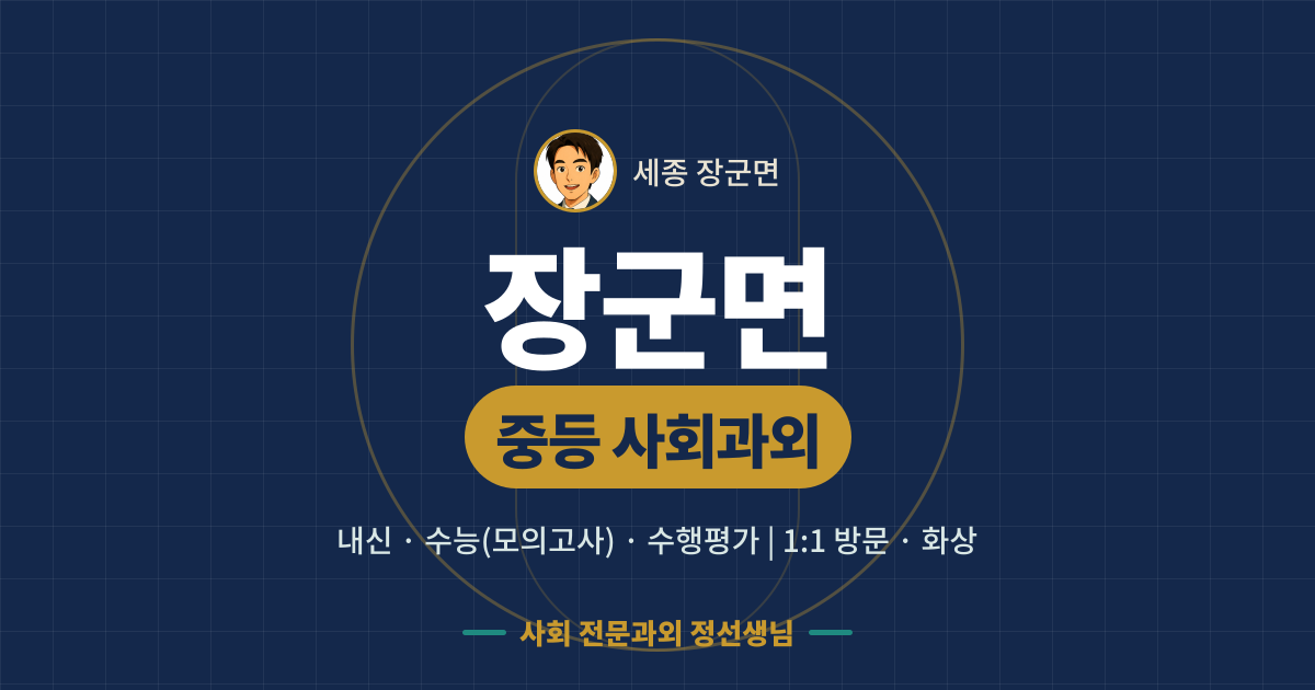 장군면 중등 사회과외 - 내신·수능(모의고사)·수행평가 1:1 방문·화상, 사회 전문과외 정선생님