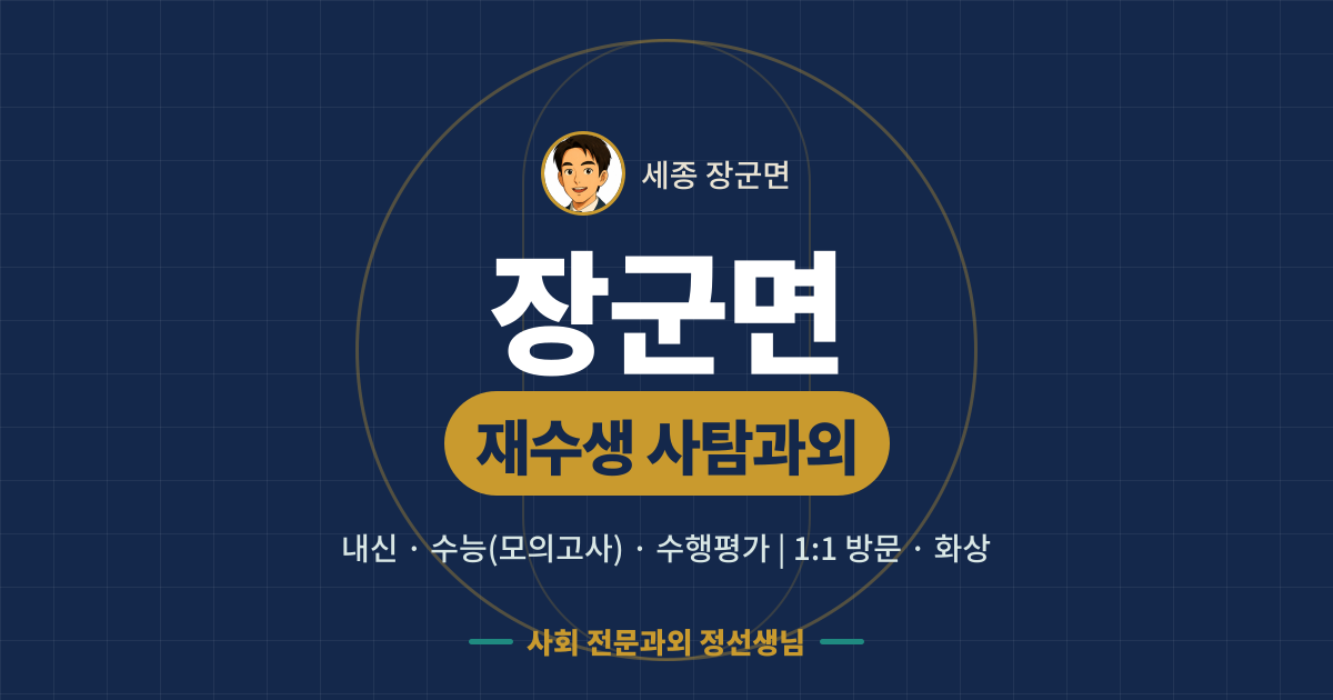 장군면 재수생 사탐과외 - 내신·수능(모의고사)·수행평가 1:1 방문·화상, 사회 전문과외 정선생님