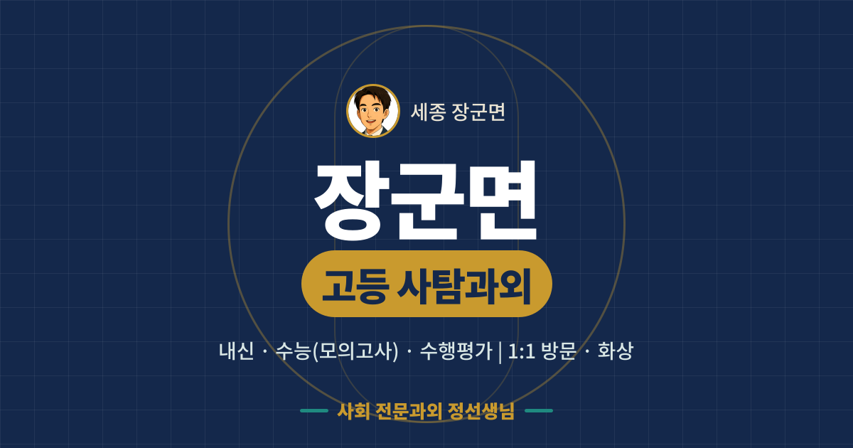 장군면 고등 사탐과외 - 내신·수능(모의고사)·수행평가 1:1 방문·화상, 사회 전문과외 정선생님