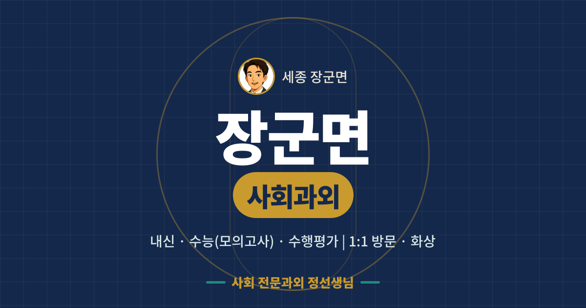 장군면 사회과외 - 내신·수능(모의고사)·수행평가 1:1 방문·화상, 사회 전문과외 정선생님