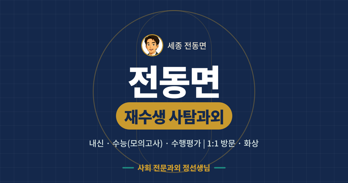 전동면 재수생 사탐과외 - 내신·수능(모의고사)·수행평가 1:1 방문·화상, 사회 전문과외 정선생님