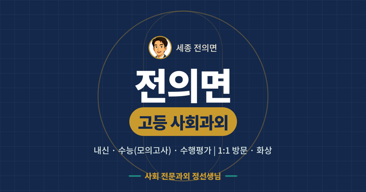 전의면 고등 사회과외 - 내신·수능(모의고사)·수행평가 1:1 방문·화상, 사회 전문과외 정선생님