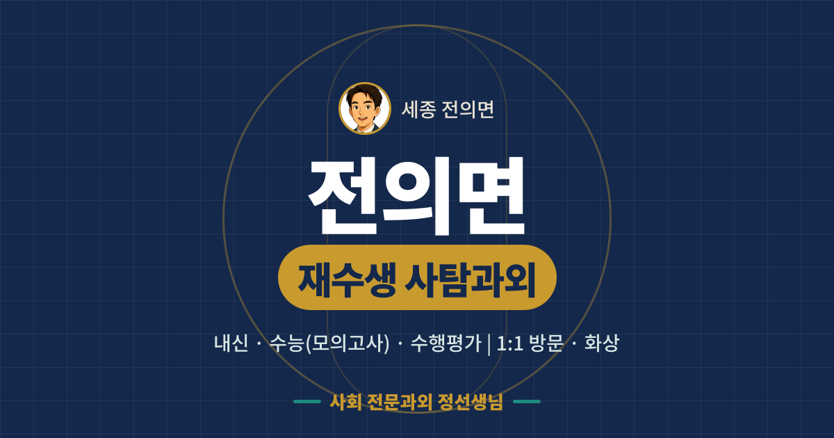 전의면 재수생 사탐과외 - 내신·수능(모의고사)·수행평가 1:1 방문·화상, 사회 전문과외 정선생님
