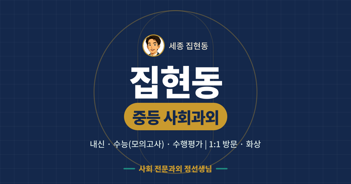 집현동 중등 사회과외 - 내신·수능(모의고사)·수행평가 1:1 방문·화상, 사회 전문과외 정선생님