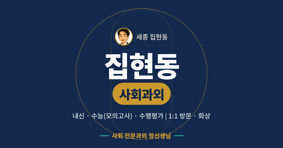 집현동 사회과외 - 내신·수능(모의고사)·수행평가 1:1 방문·화상, 사회 전문과외 정선생님