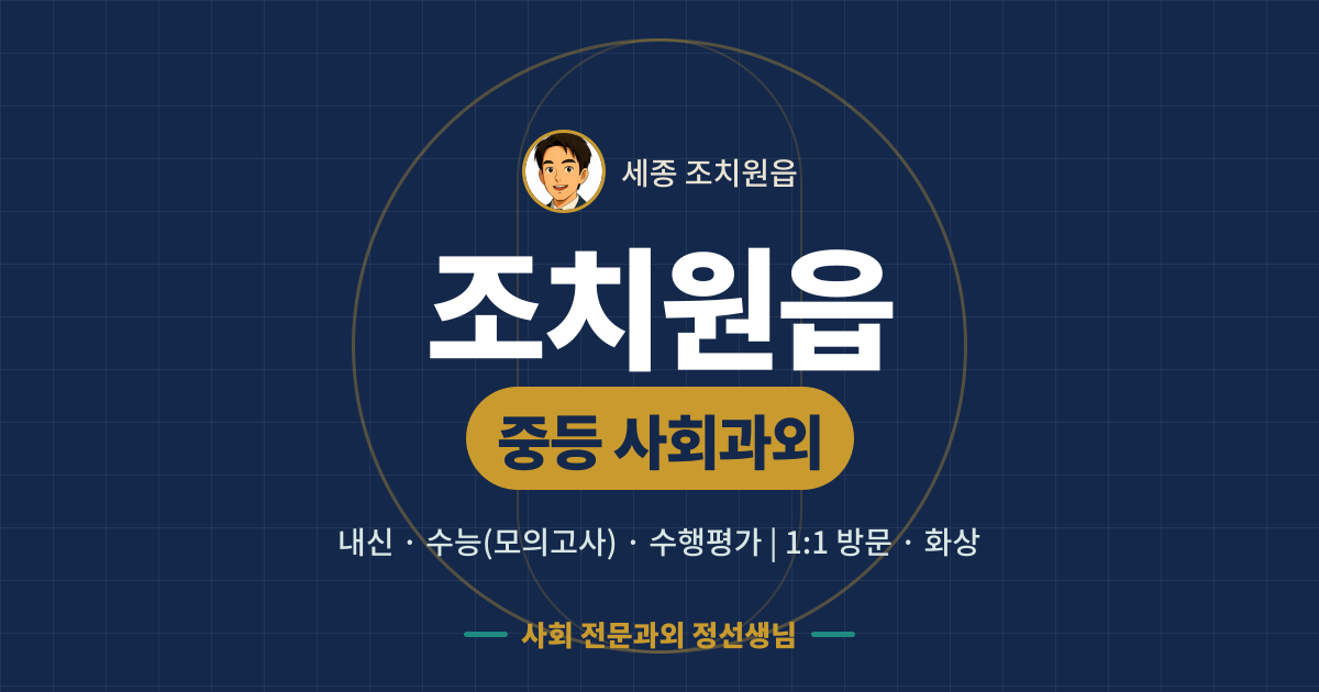 조치원읍 중등 사회과외 - 내신·수능(모의고사)·수행평가 1:1 방문·화상, 사회 전문과외 정선생님