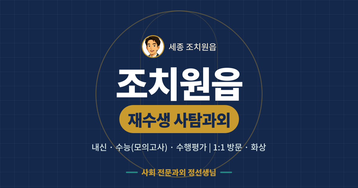 조치원읍 재수생 사탐과외 - 내신·수능(모의고사)·수행평가 1:1 방문·화상, 사회 전문과외 정선생님