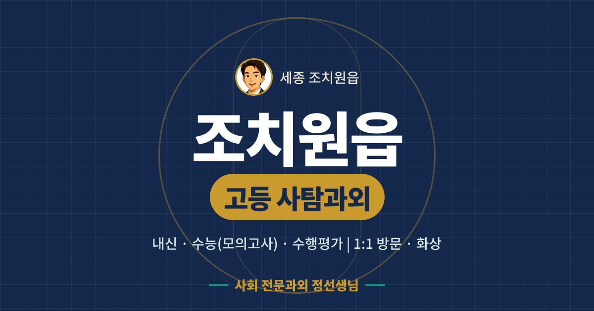 조치원읍 고등 사탐과외 - 내신·수능(모의고사)·수행평가 1:1 방문·화상, 사회 전문과외 정선생님