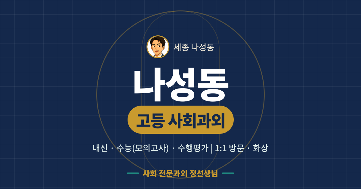 나성동 고등 사회과외 - 내신·수능(모의고사)·수행평가 1:1 방문·화상, 사회 전문과외 정선생님