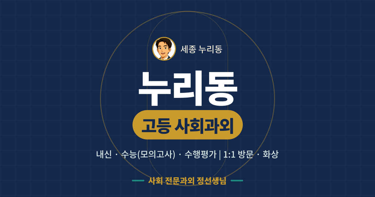 누리동 고등 사회과외 - 내신·수능(모의고사)·수행평가 1:1 방문·화상, 사회 전문과외 정선생님