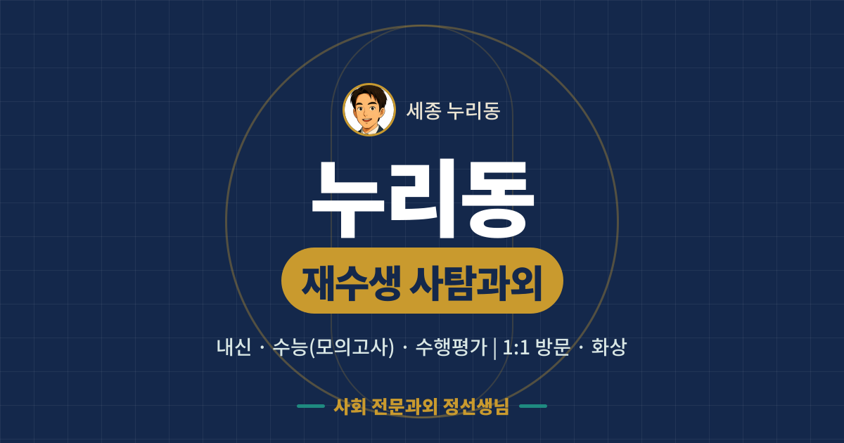 누리동 재수생 사탐과외 - 내신·수능(모의고사)·수행평가 1:1 방문·화상, 사회 전문과외 정선생님