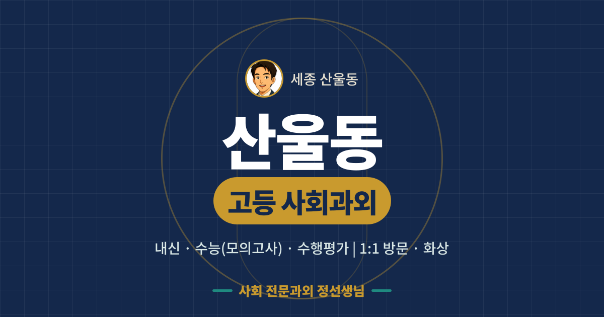 산울동 고등 사회과외 - 내신·수능(모의고사)·수행평가 1:1 방문·화상, 사회 전문과외 정선생님