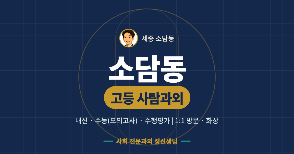 소담동 고등 사탐과외 - 내신·수능(모의고사)·수행평가 1:1 방문·화상, 사회 전문과외 정선생님