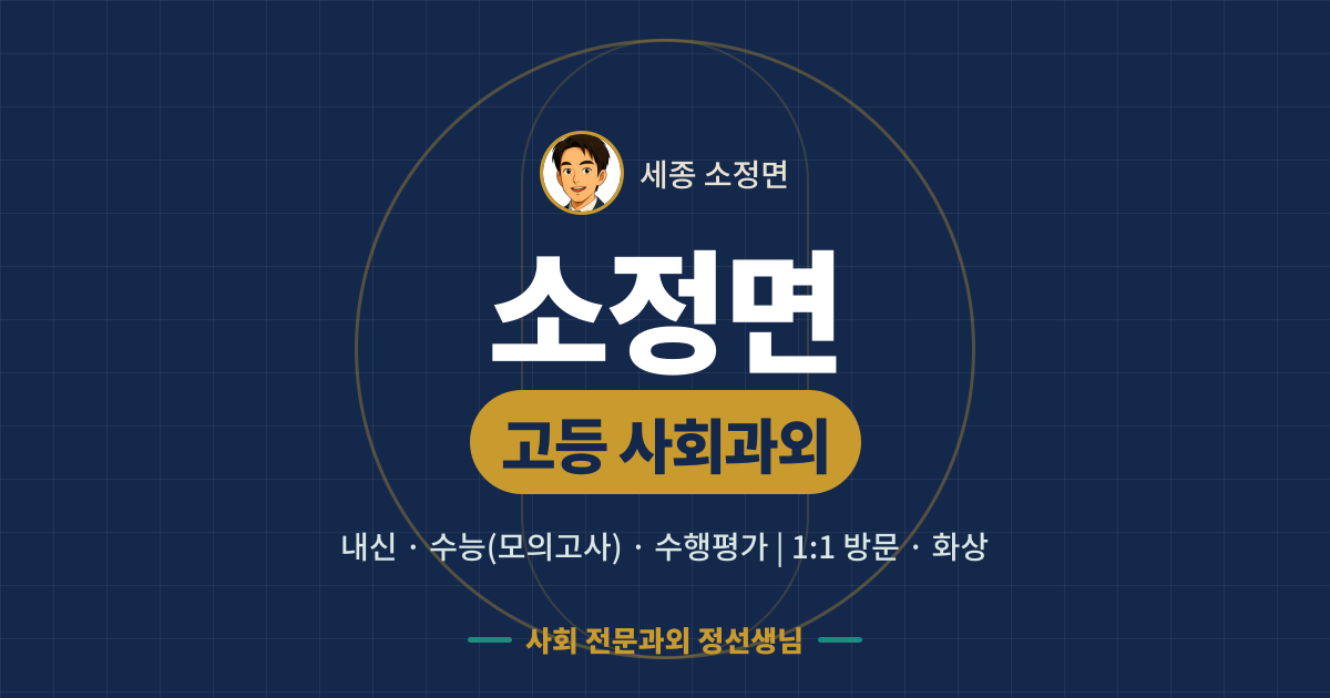 소정면 고등 사회과외 - 내신·수능(모의고사)·수행평가 1:1 방문·화상, 사회 전문과외 정선생님