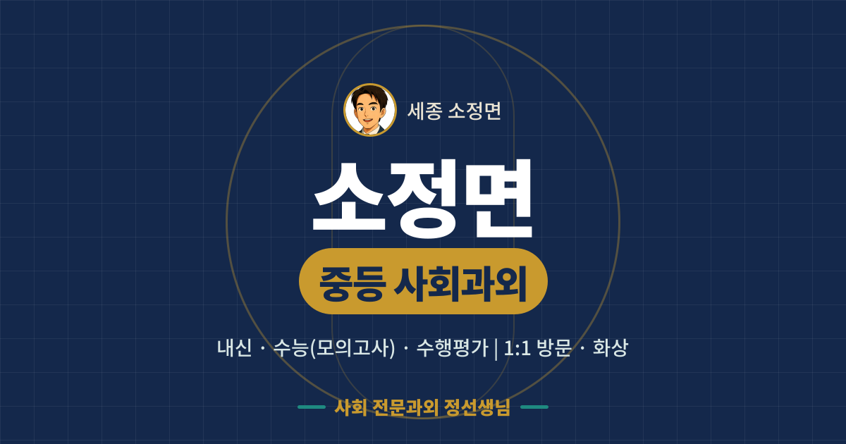 소정면 중등 사회과외 - 내신·수능(모의고사)·수행평가 1:1 방문·화상, 사회 전문과외 정선생님
