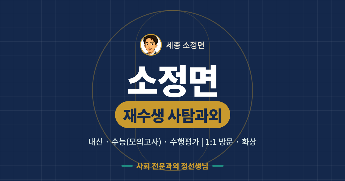 소정면 재수생 사탐과외 - 내신·수능(모의고사)·수행평가 1:1 방문·화상, 사회 전문과외 정선생님