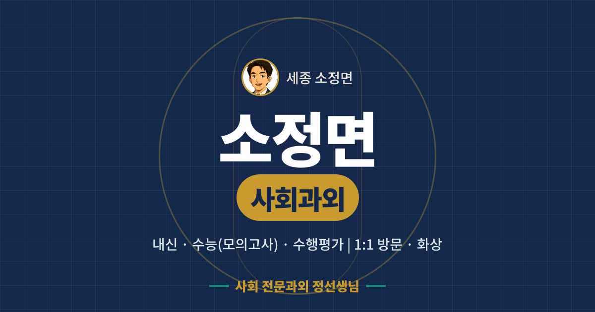 소정면 사회과외 - 내신·수능(모의고사)·수행평가 1:1 방문·화상, 사회 전문과외 정선생님
