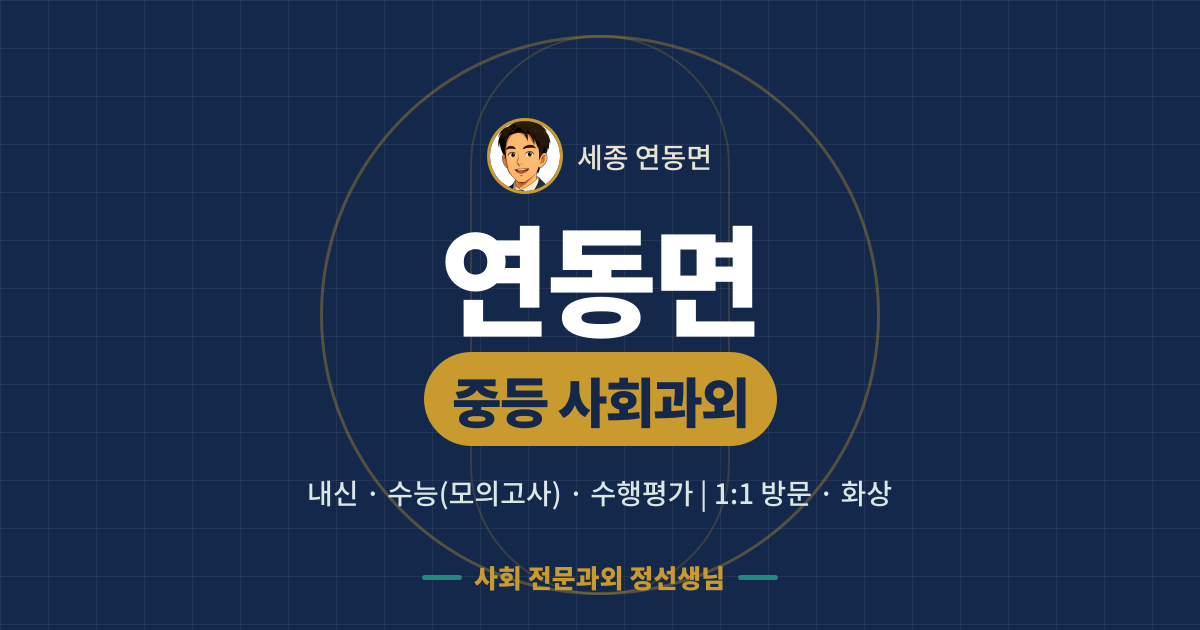 연동면 중등 사회과외 - 내신·수능(모의고사)·수행평가 1:1 방문·화상, 사회 전문과외 정선생님