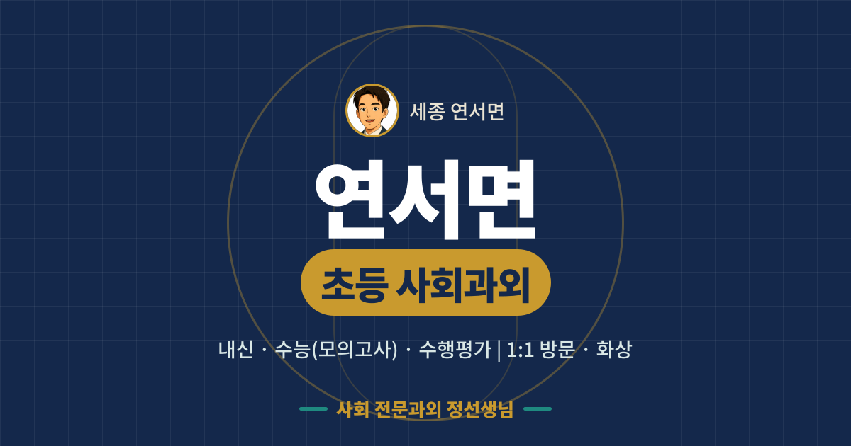 연서면 초등 사회과외 - 내신·수능(모의고사)·수행평가 1:1 방문·화상, 사회 전문과외 정선생님