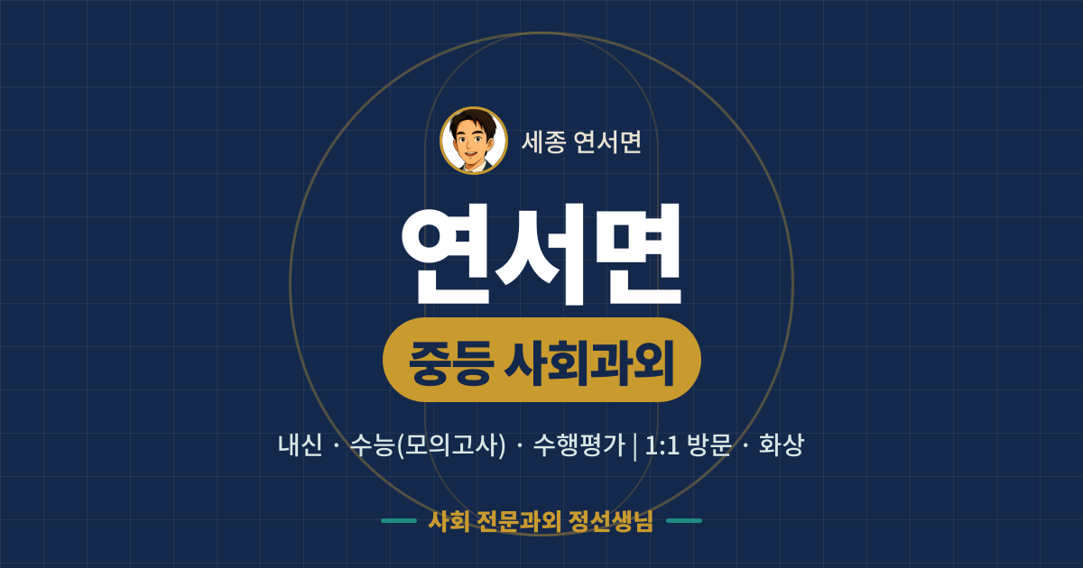 연서면 중등 사회과외 - 내신·수능(모의고사)·수행평가 1:1 방문·화상, 사회 전문과외 정선생님