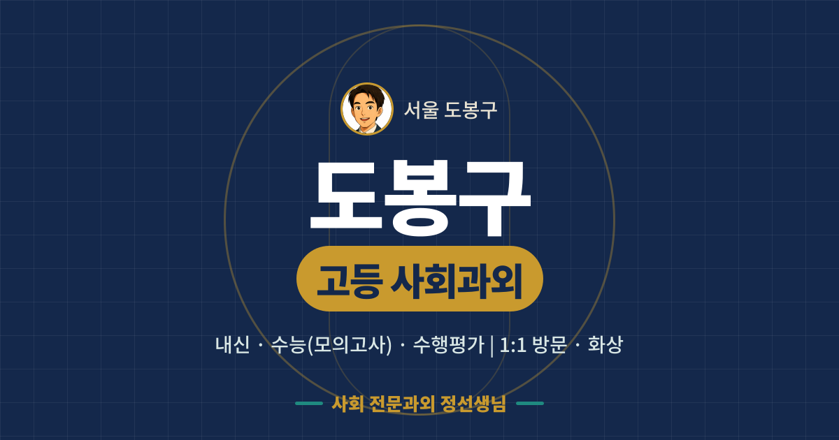 도봉구 고등 사회과외 - 내신·수능(모의고사)·수행평가 1:1 방문·화상, 사회 전문과외 정선생님