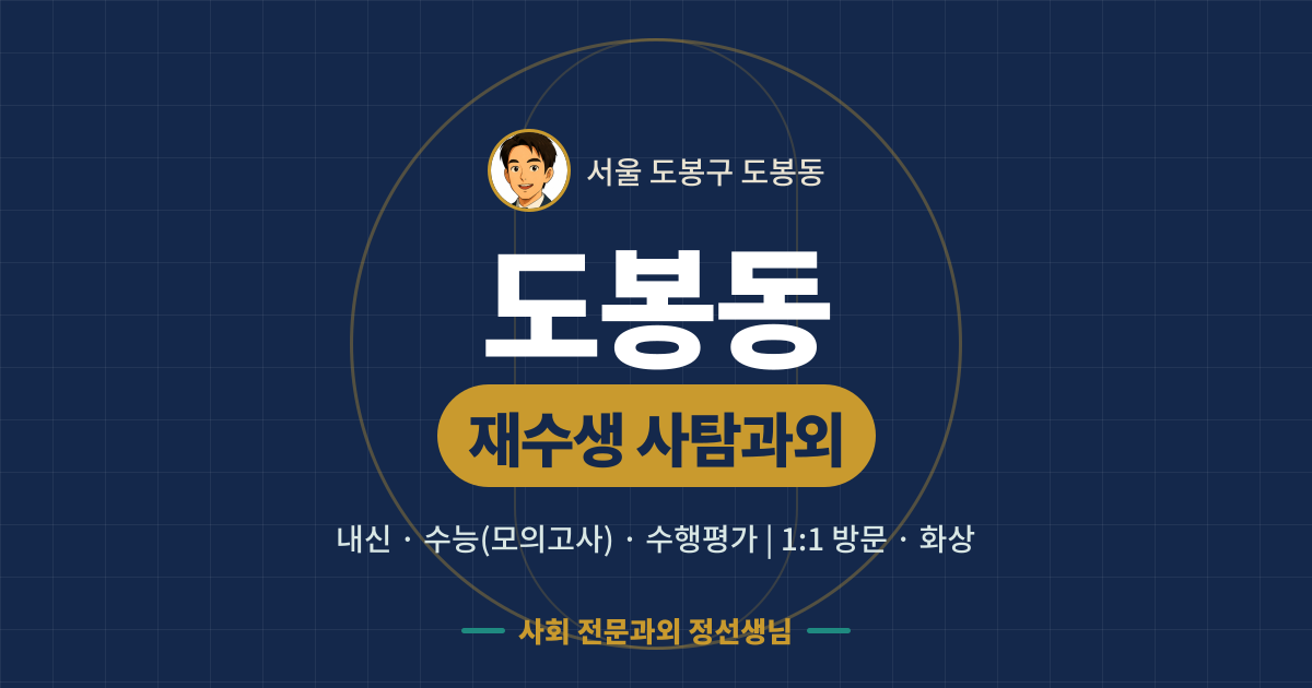도봉동 재수생 사탐과외 - 내신·수능(모의고사)·수행평가 1:1 방문·화상, 사회 전문과외 정선생님