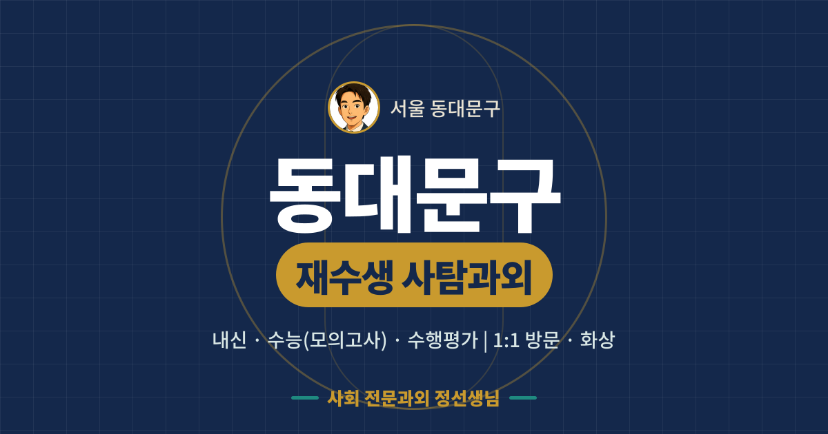 동대문구 재수생 사탐과외 - 내신·수능(모의고사)·수행평가 1:1 방문·화상, 사회 전문과외 정선생님