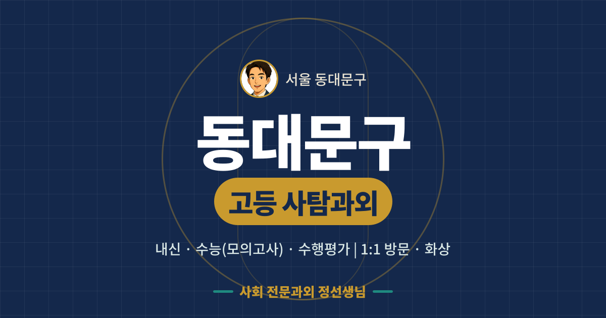 동대문구 고등 사탐과외 - 내신·수능(모의고사)·수행평가 1:1 방문·화상, 사회 전문과외 정선생님