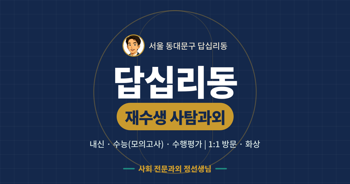 답십리동 재수생 사탐과외 - 내신·수능(모의고사)·수행평가 1:1 방문·화상, 사회 전문과외 정선생님