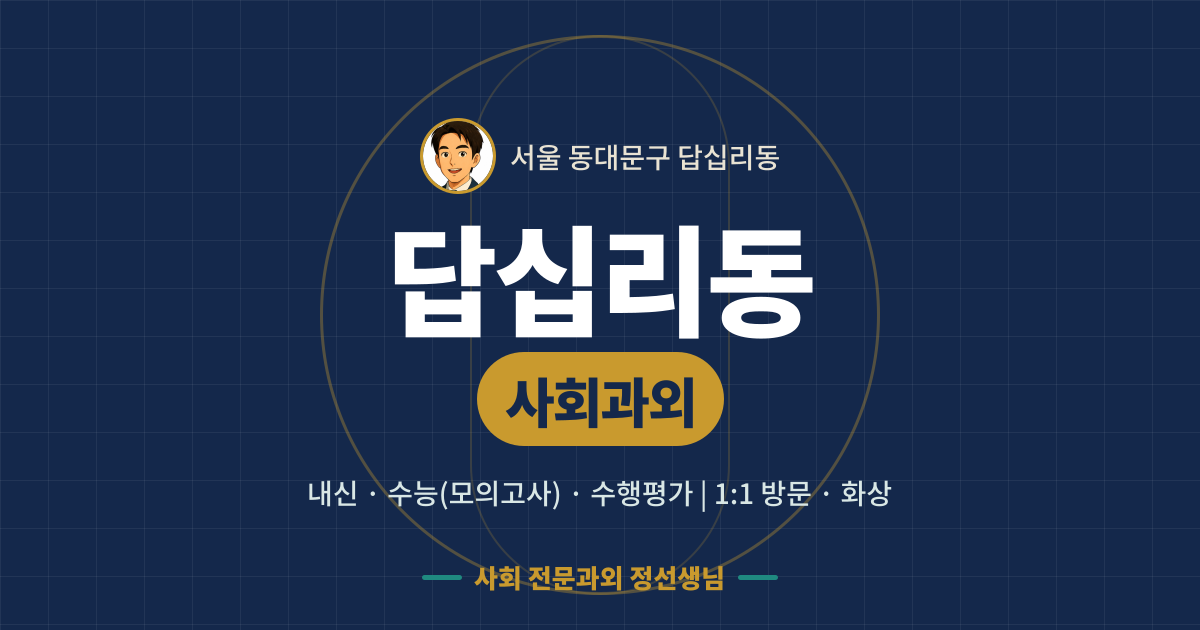 답십리동 사회과외 - 내신·수능(모의고사)·수행평가 1:1 방문·화상, 사회 전문과외 정선생님