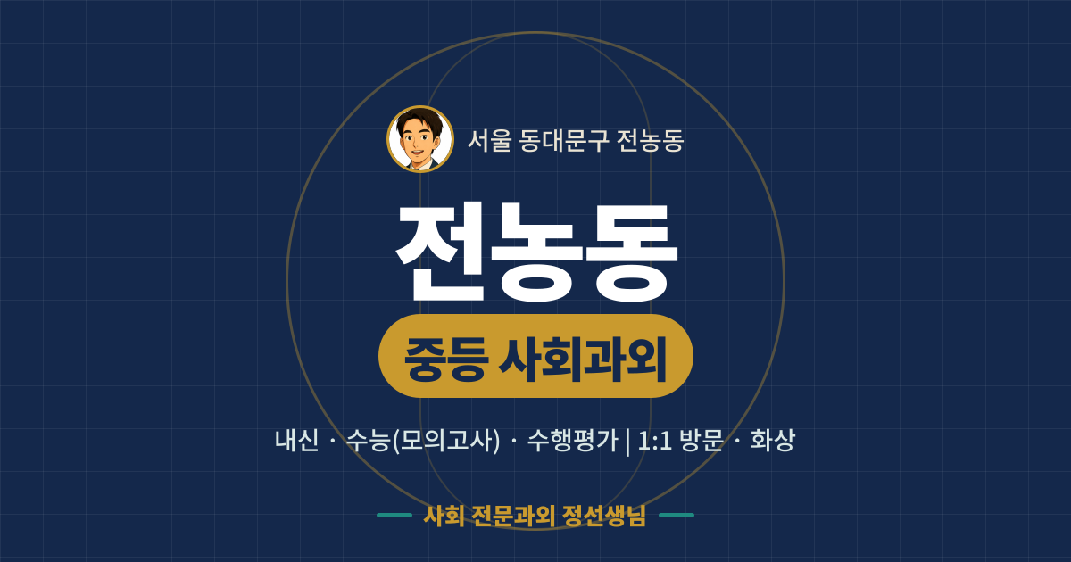 전농동 중등 사회과외 - 내신·수능(모의고사)·수행평가 1:1 방문·화상, 사회 전문과외 정선생님