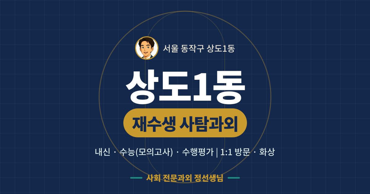 상도1동 재수생 사탐과외 - 내신·수능(모의고사)·수행평가 1:1 방문·화상, 사회 전문과외 정선생님