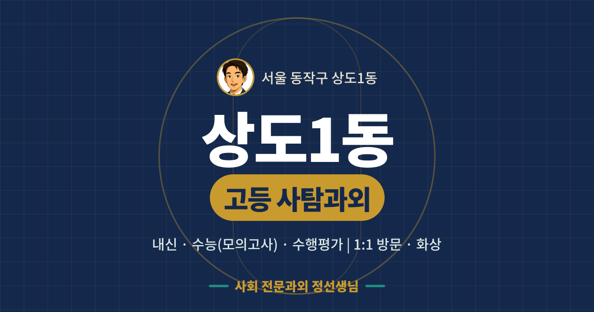 상도1동 고등 사탐과외 - 내신·수능(모의고사)·수행평가 1:1 방문·화상, 사회 전문과외 정선생님