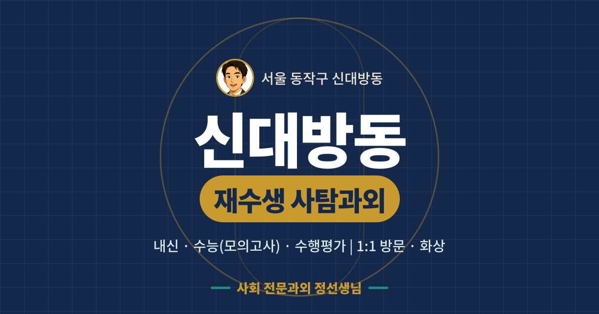 신대방동 재수생 사탐과외 - 내신·수능(모의고사)·수행평가 1:1 방문·화상, 사회 전문과외 정선생님