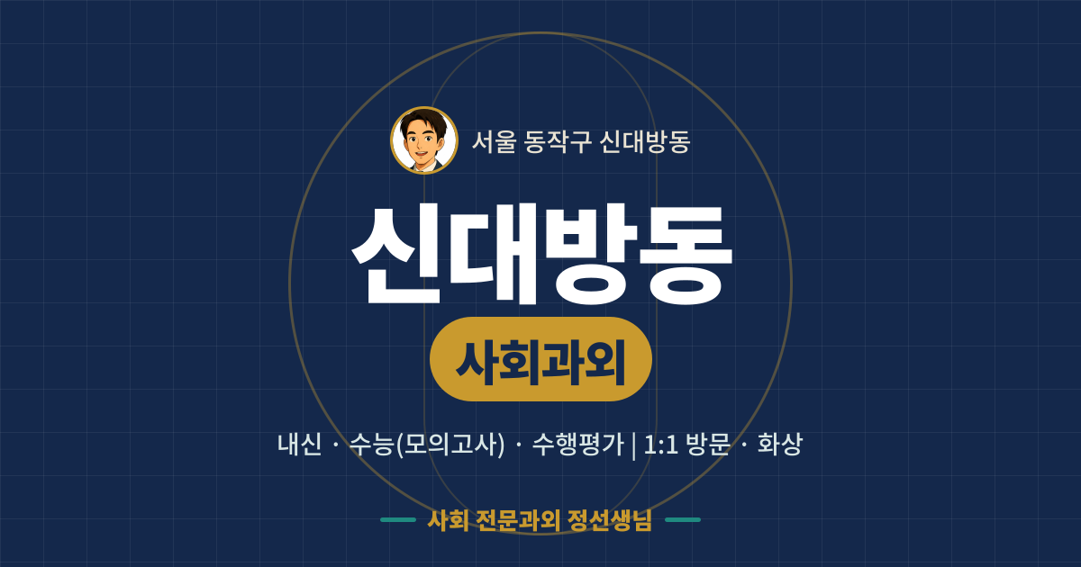 신대방동 사회과외 - 내신·수능(모의고사)·수행평가 1:1 방문·화상, 사회 전문과외 정선생님