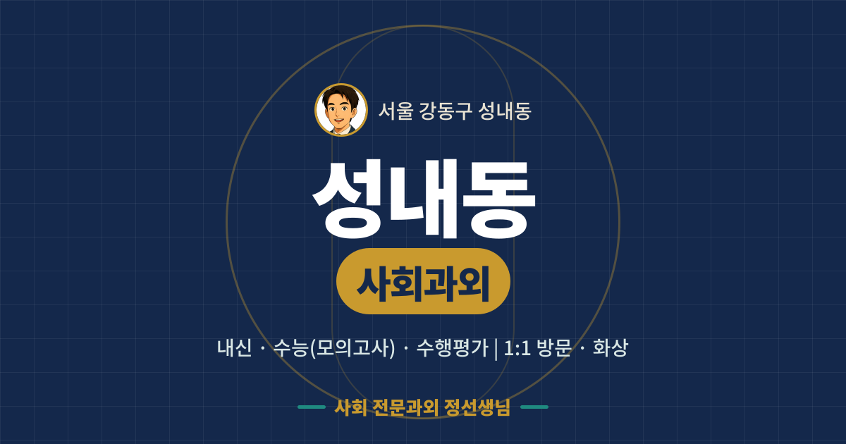 성내동 사회과외 - 내신·수능(모의고사)·수행평가 1:1 방문·화상, 사회 전문과외 정선생님