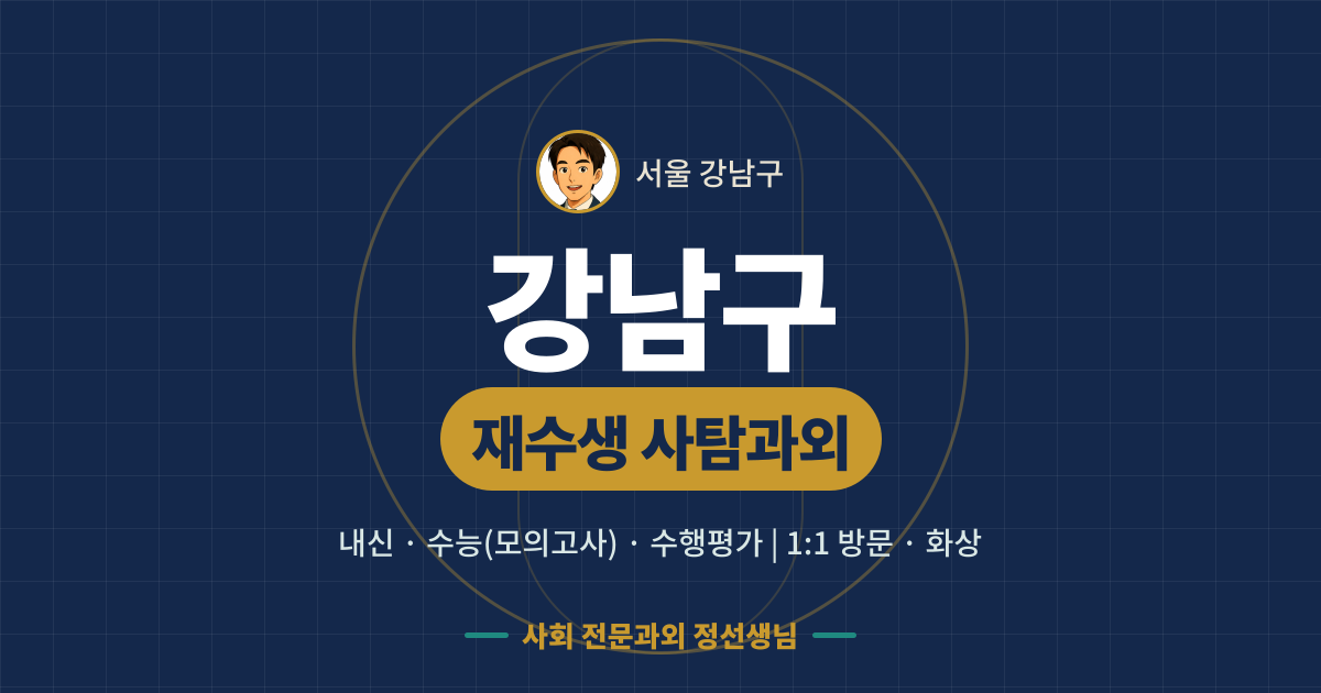 강남구 재수생 사탐과외 - 내신·수능(모의고사)·수행평가 1:1 방문·화상, 사회 전문과외 정선생님