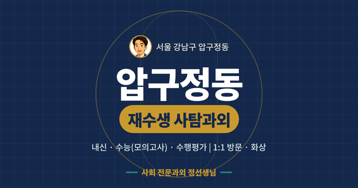 압구정동 재수생 사탐과외 - 내신·수능(모의고사)·수행평가 1:1 방문·화상, 사회 전문과외 정선생님