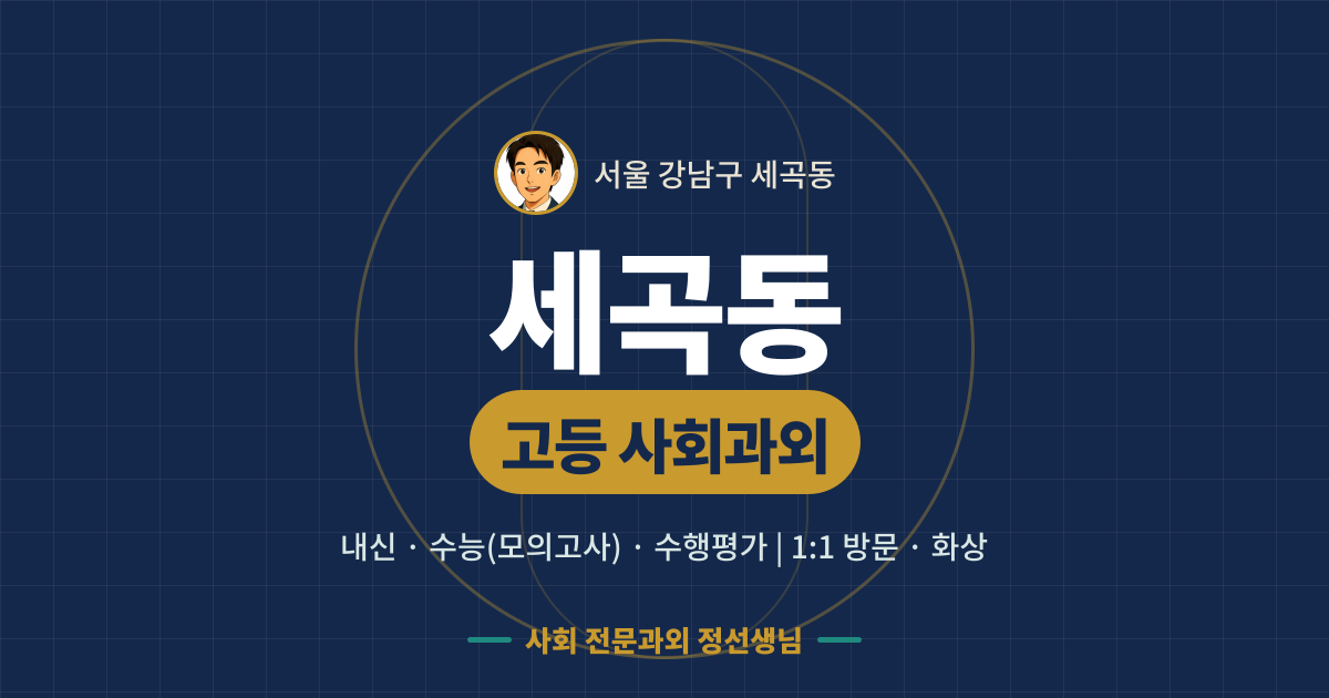 세곡동 고등 사회과외 - 내신·수능(모의고사)·수행평가 1:1 방문·화상, 사회 전문과외 정선생님