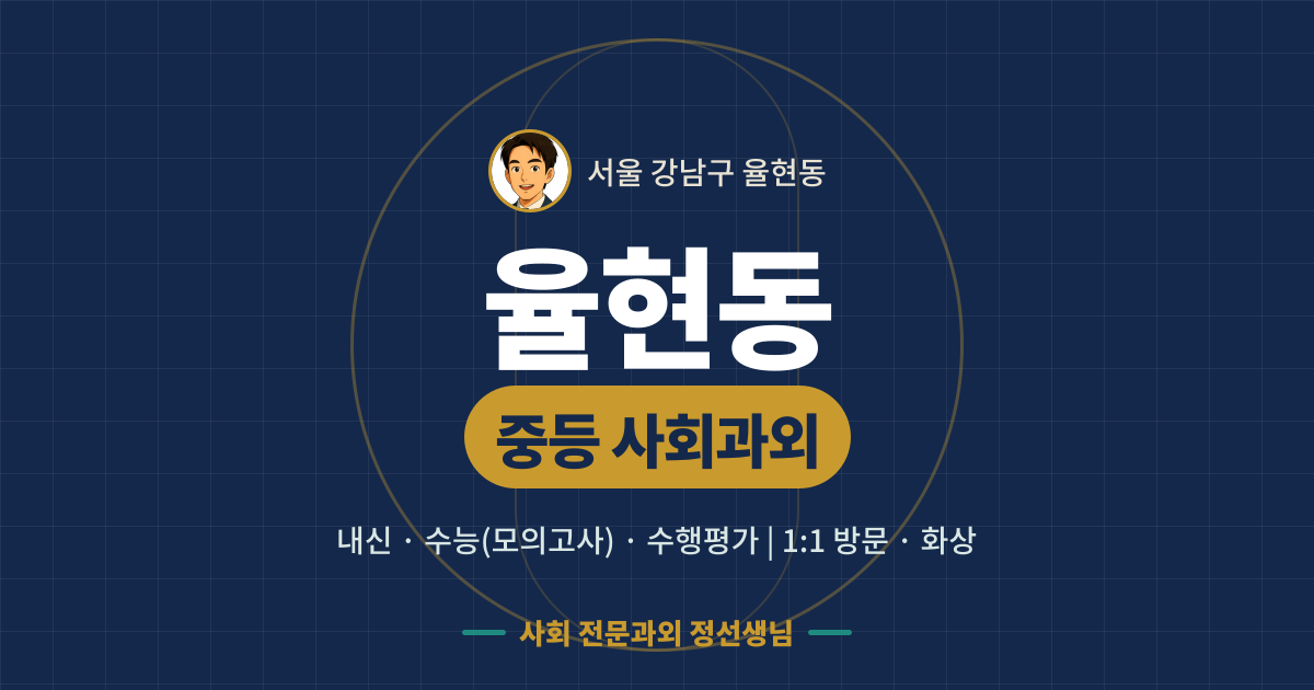 율현동 중등 사회과외 - 내신·수능(모의고사)·수행평가 1:1 방문·화상, 사회 전문과외 정선생님