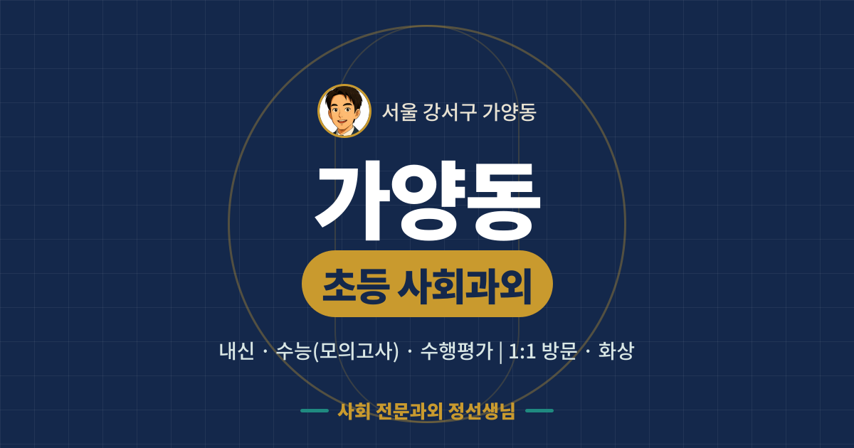 가양동 초등 사회과외 - 내신·수능(모의고사)·수행평가 1:1 방문·화상, 사회 전문과외 정선생님