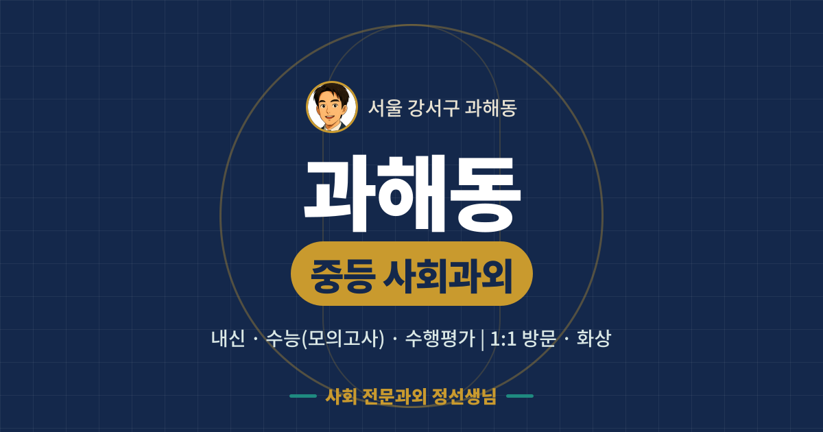 과해동 중등 사회과외 - 내신·수능(모의고사)·수행평가 1:1 방문·화상, 사회 전문과외 정선생님