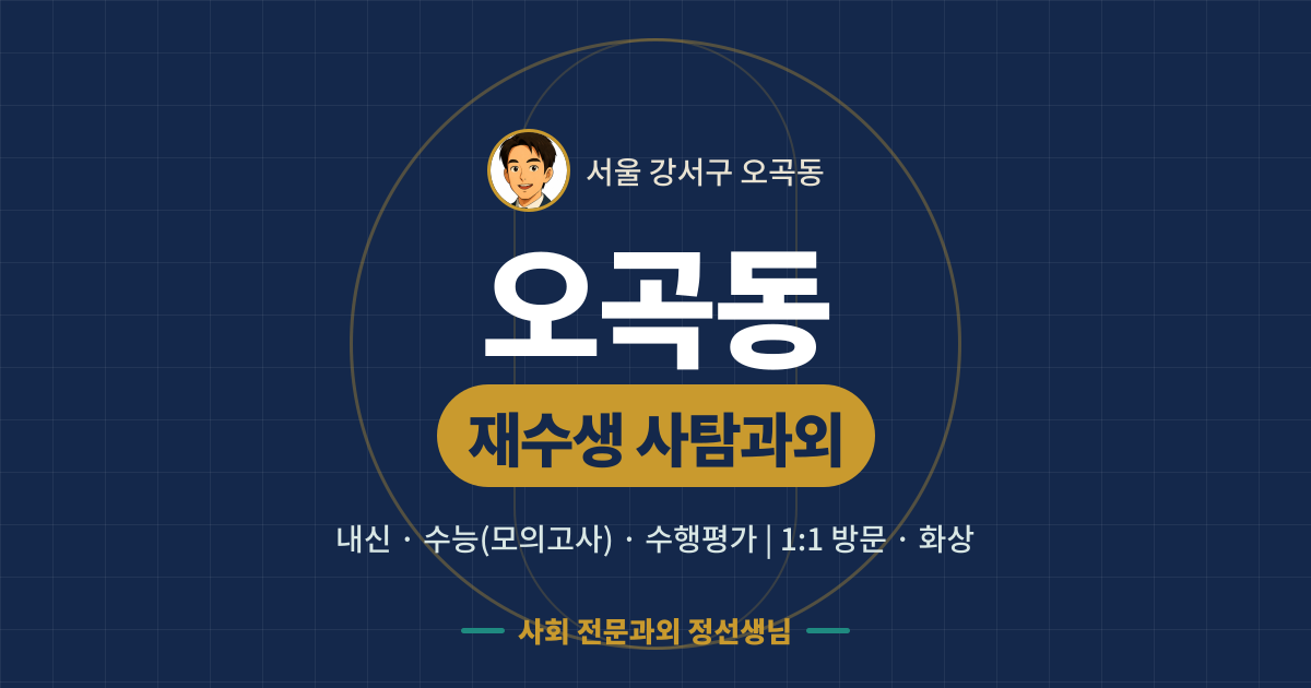 오곡동 재수생 사탐과외 - 내신·수능(모의고사)·수행평가 1:1 방문·화상, 사회 전문과외 정선생님