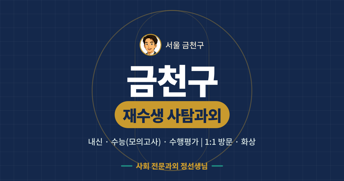 금천구 재수생 사탐과외 - 내신·수능(모의고사)·수행평가 1:1 방문·화상, 사회 전문과외 정선생님