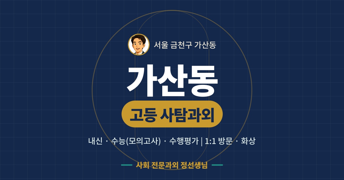 가산동 고등 사탐과외 - 내신·수능(모의고사)·수행평가 1:1 방문·화상, 사회 전문과외 정선생님