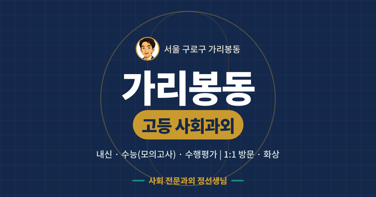 가리봉동 고등 사회과외 - 내신·수능(모의고사)·수행평가 1:1 방문·화상, 사회 전문과외 정선생님